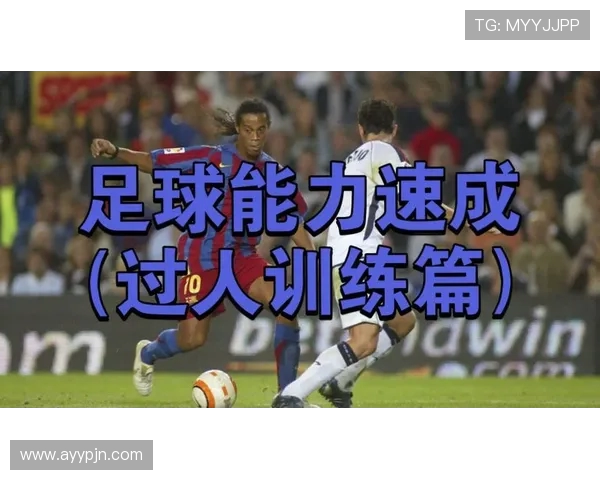 足球训练中的控球训练与持球稳定性提高